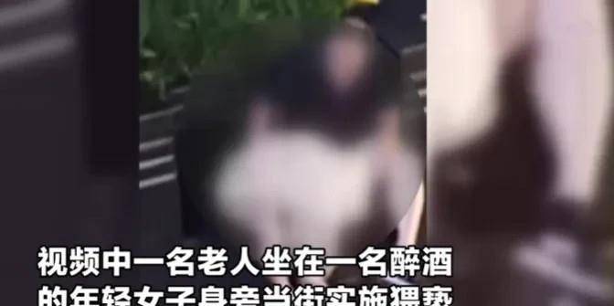 原创老人疑当街猥亵醉酒女,对其上下其手:女性一定不要在外喝醉酒