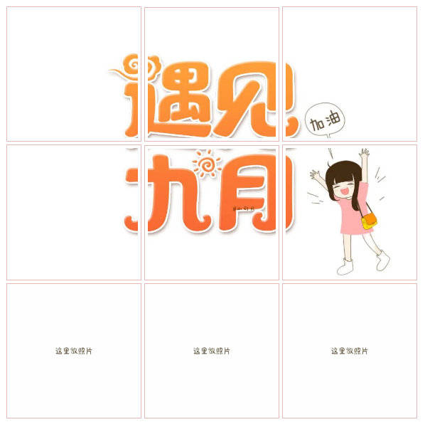九月你好适合9月发朋友圈的文案和原创九宫格