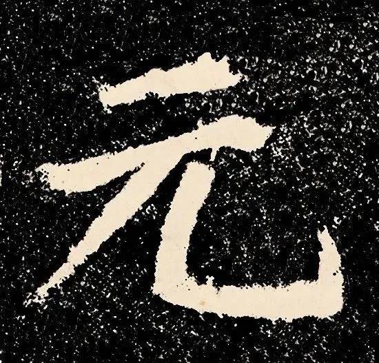 到此一游写了84个字,竟名传千古