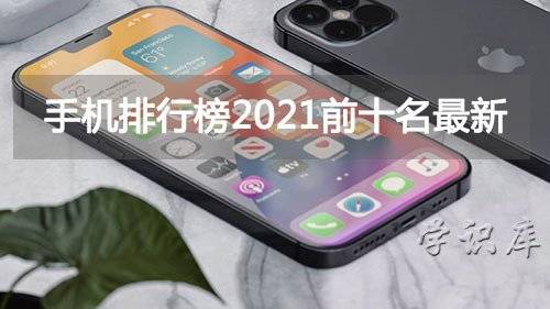 手机排行榜2021前十名(最新)