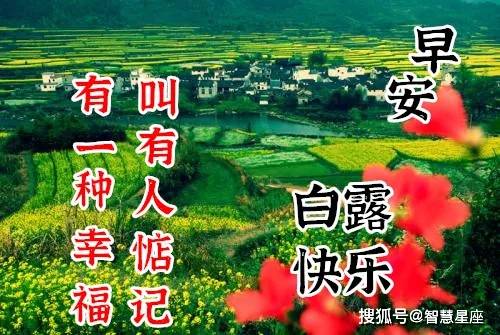 9月7日白露最漂亮早上好动态表情图片大全,早晨好动图美图大全