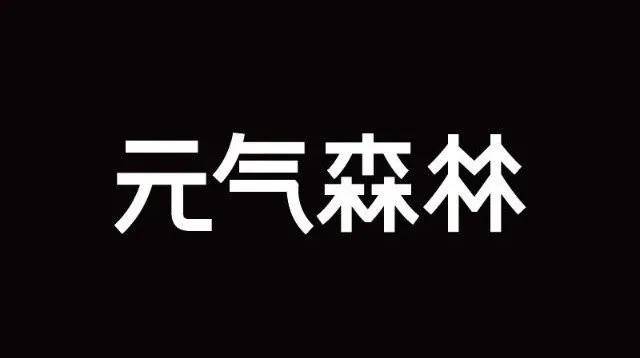 元气森林logo图片来源:元气森林官网