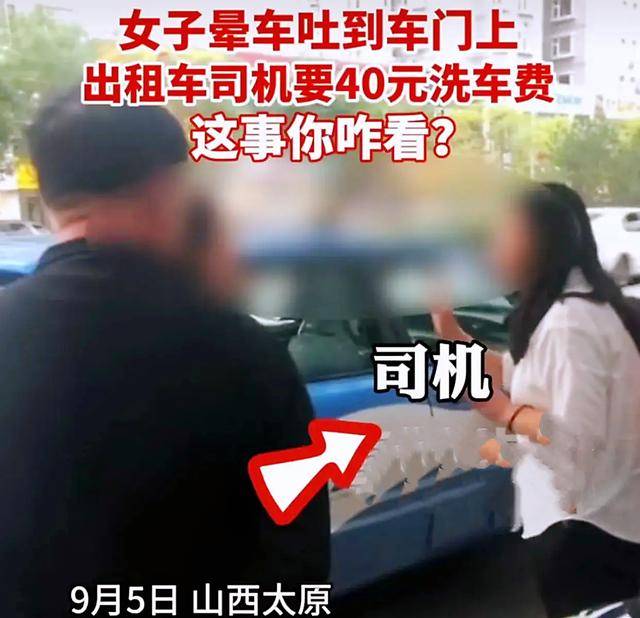 山西:一女子因晕车吐在车上,为洗车费和司机争执,责任