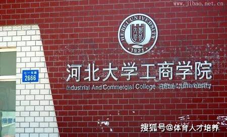 河北大学工商学院
