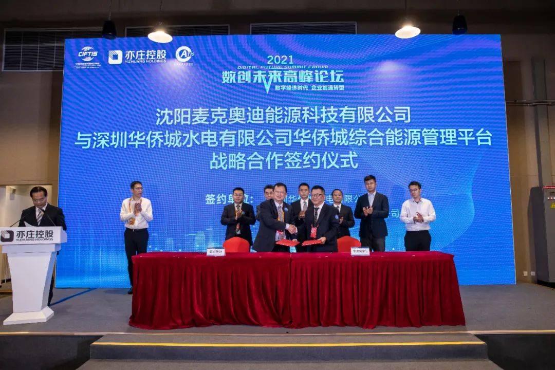 正式签约:麦克奥迪能源与深圳华侨城共同推进"碳达峰