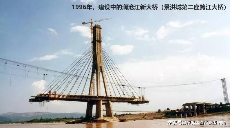 1996年,建设中的澜沧江新大桥(景洪城第二座跨江大桥,1999年建成)