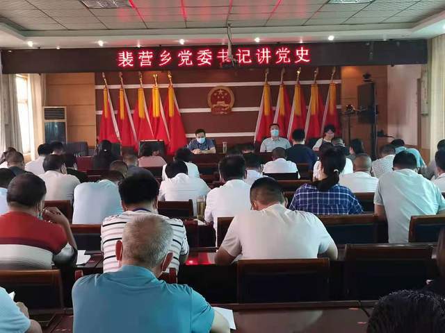 邓州市裴营乡党委书记讲党课学习党史增活力