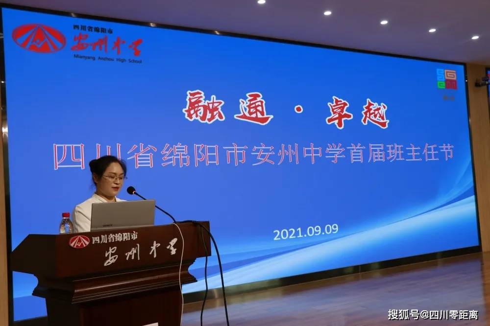 安州中学党委委员,副校长成劲松主持9月9日上午,四川省绵阳市安州中学