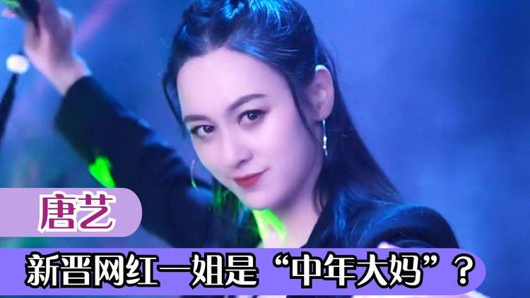 唐艺:网红一姐直播堪比演唱会,坐拥千万粉丝,却被曝40