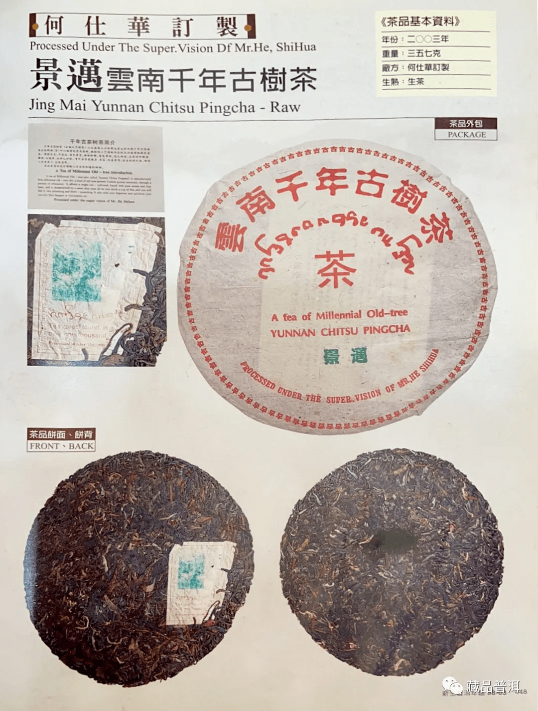 2003年何仕华景迈千年古树茶,业界公认的景迈茶标杆,何仕华千年古树茶