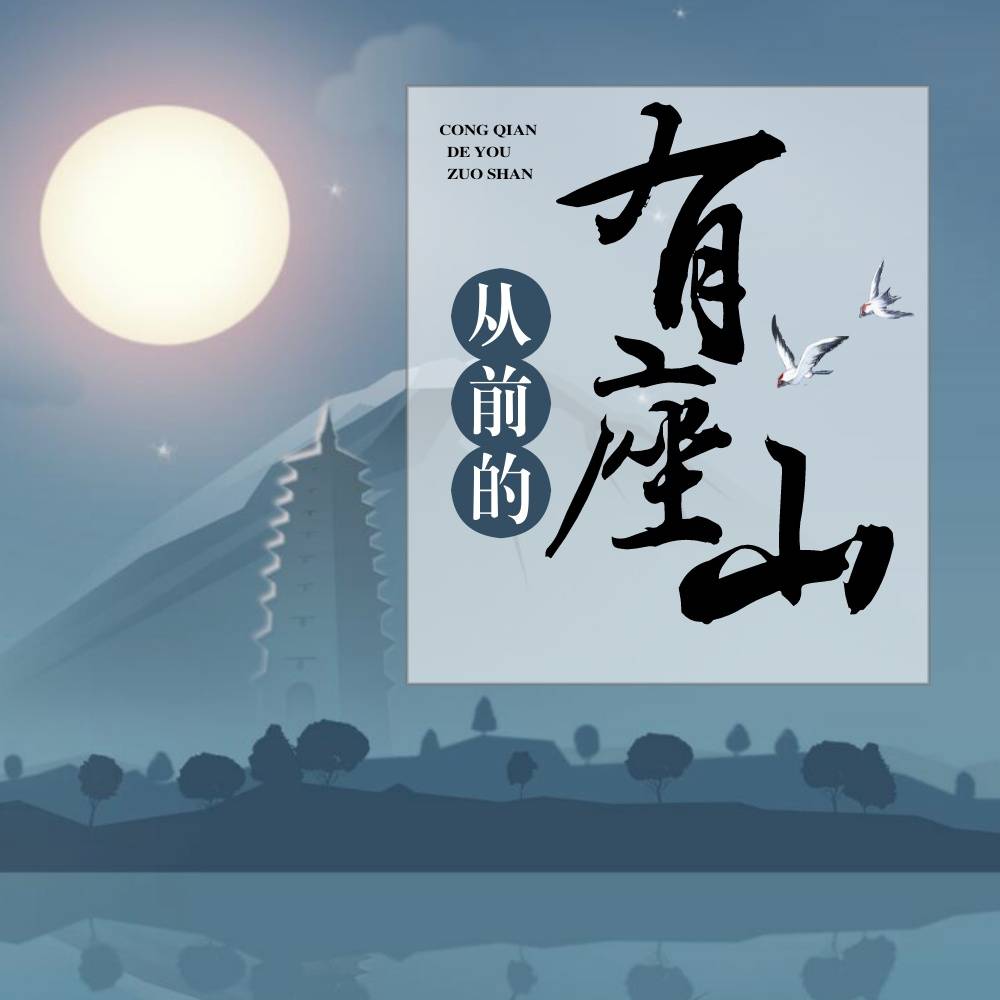 原创《从前有座山》国外版