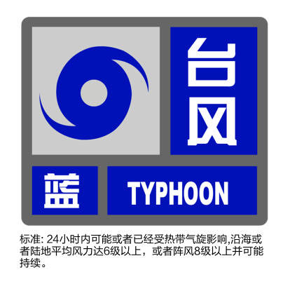 上海中心气象台今天(15日)8时00分更新台风黄色预警信号为台风蓝色