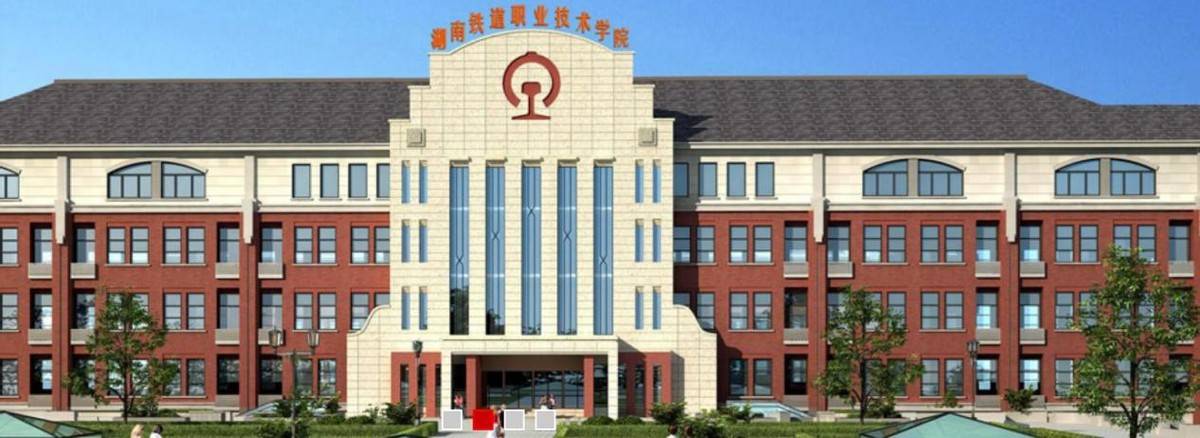 3,湖南铁道职业技术学院:"大国工匠"的摇篮