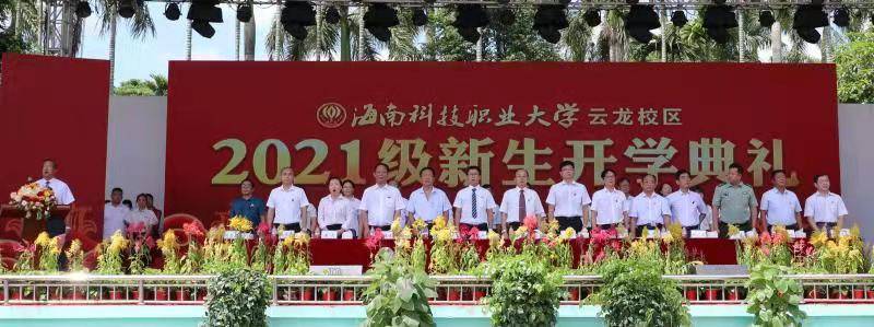 海南科技职业大学云龙校区举行2021级新生军训总结大会暨开学典礼