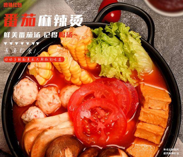 那就吃番茄麻辣烫吧