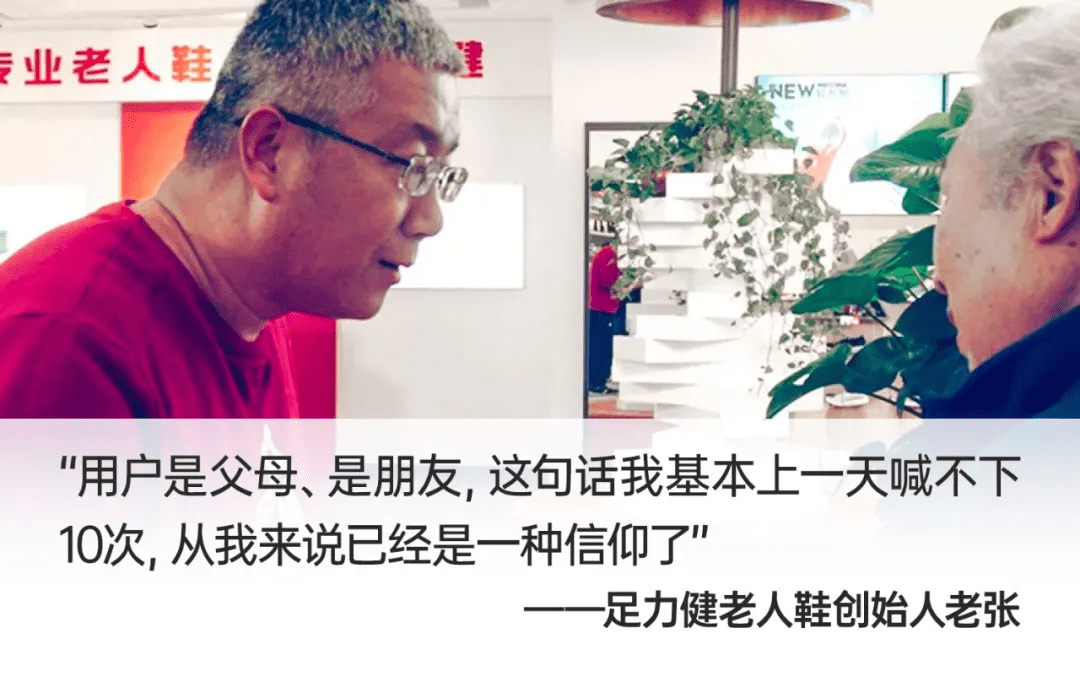 足力健创始人张京康:我每天都和员工说用户是父母,是朋友