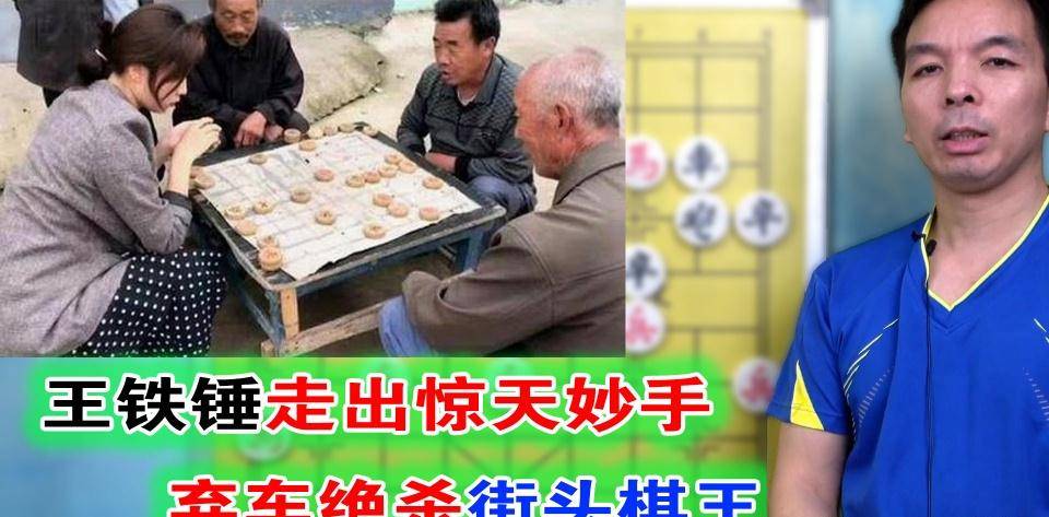 王铁锤下棋,是真实力还是在演戏?_象棋