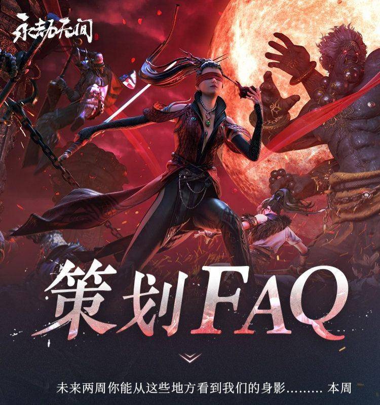 《永劫无间》7月22日策划faq,更多周边即将发放