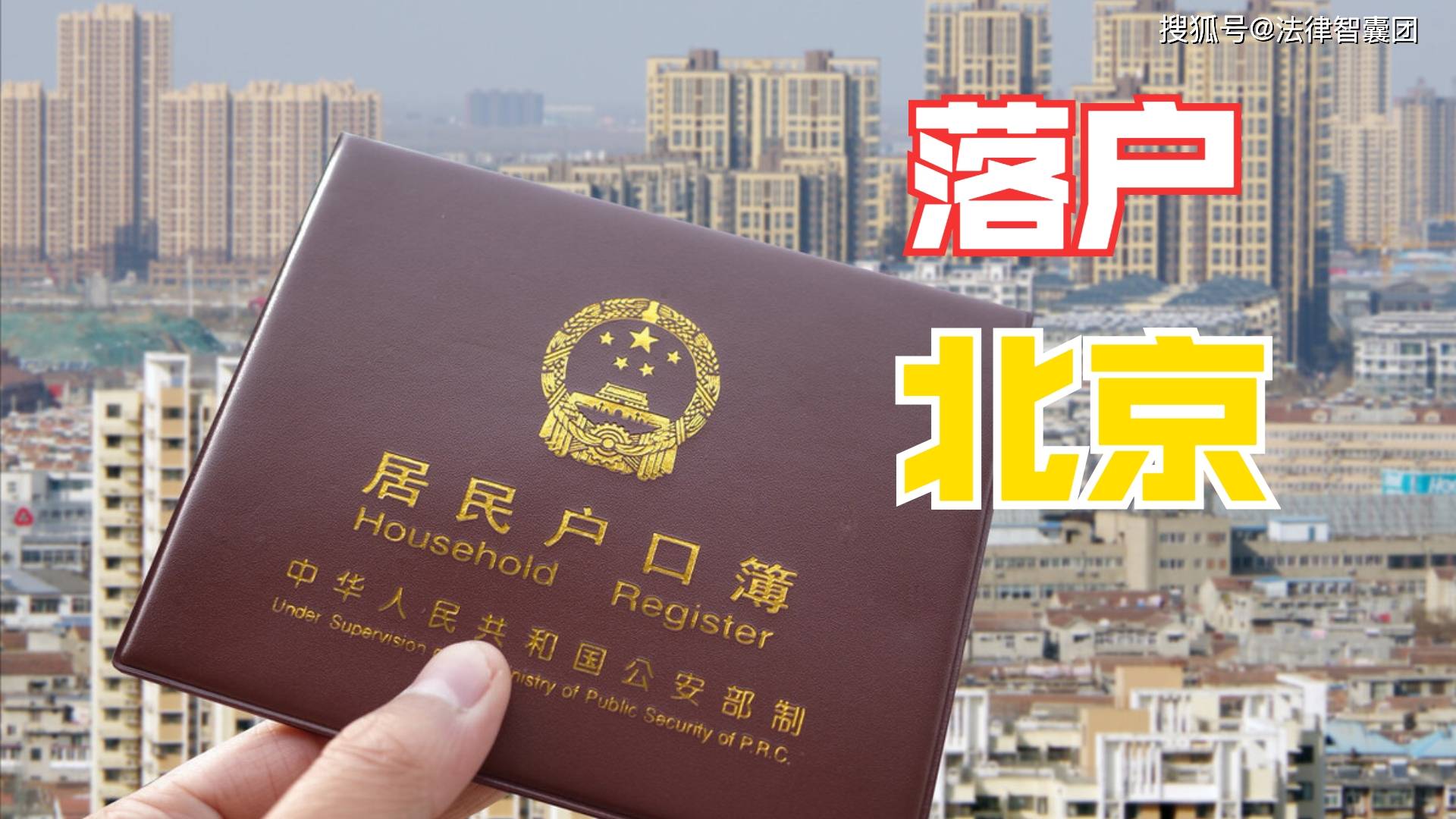 北京户籍政策:3种情况可申请落户,普通人也能获得北京户口