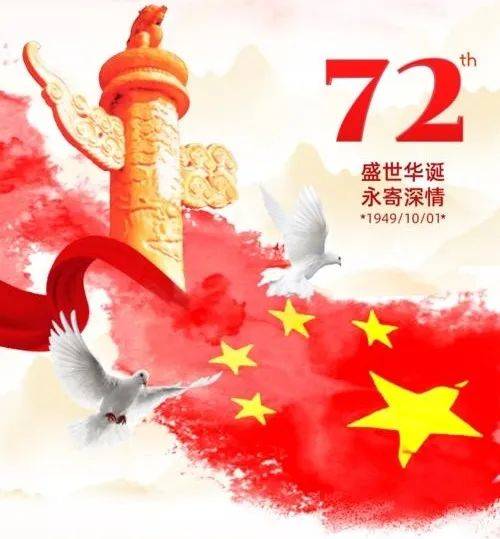 喜迎72周年丨祝福我们的祖国生日快乐!_中国