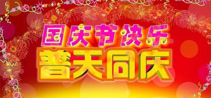 2021十一国庆节祝福语,简短温馨,节日快乐!