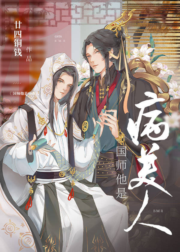 《国师他是病美人》廿四铜钱