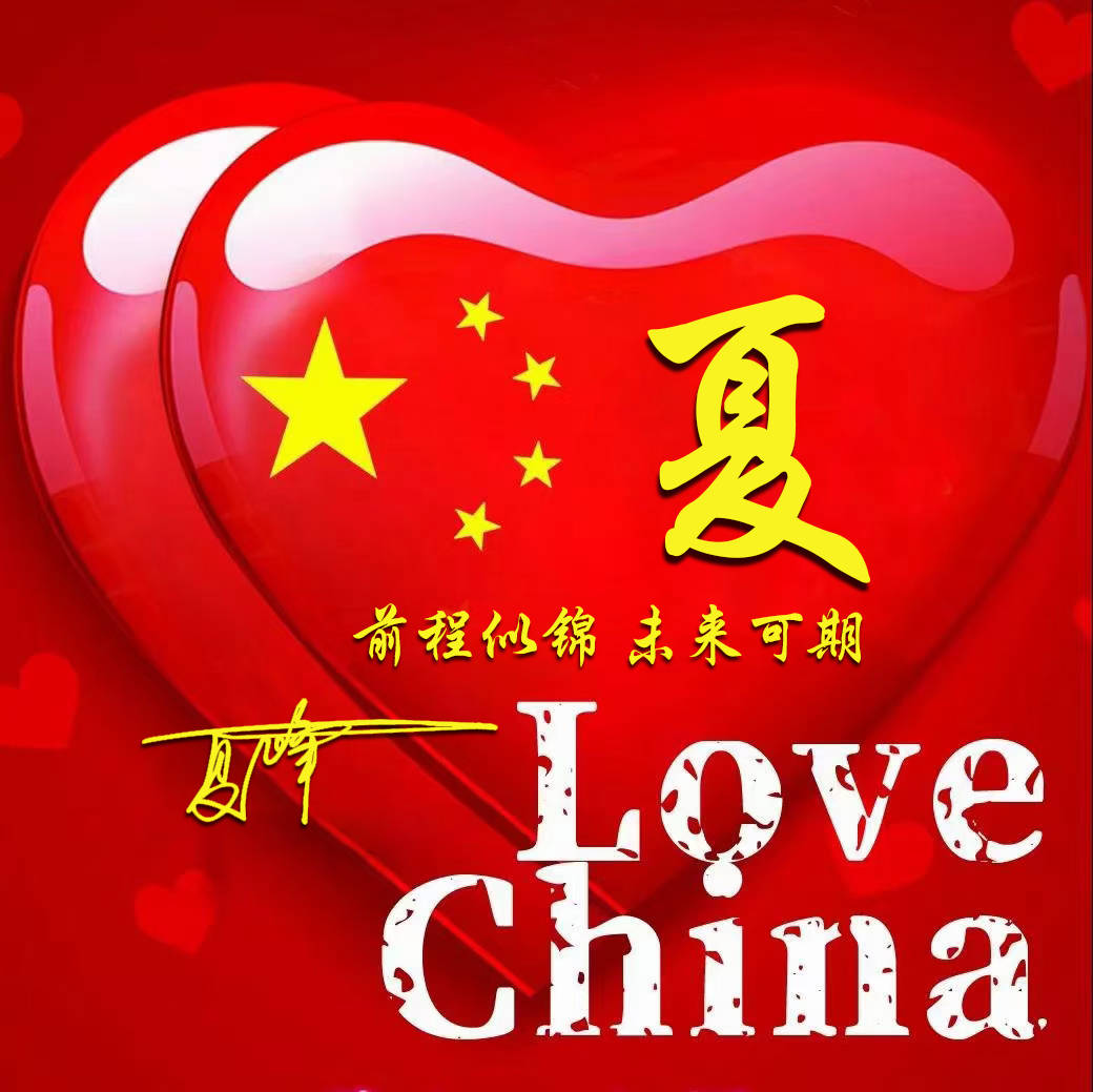 你的国庆节姓氏头像做好了为祖国庆生向祖国表白
