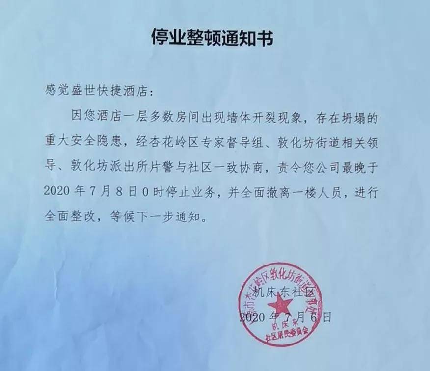 太原市杏花岭区敦化坊街道办事处机床东社区下发《停业整顿通知书》"