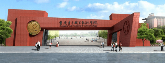 (重庆青年职业技术学院)