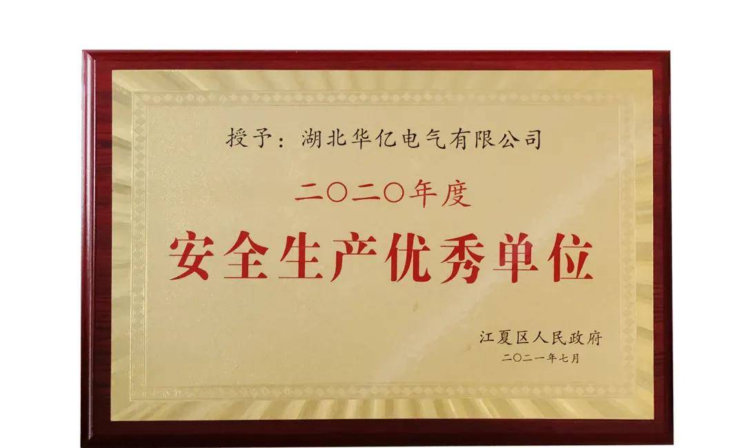 华亿电气荣获2020年度"安全生产优秀单位"称号