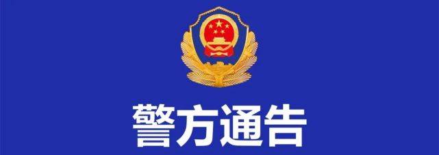 长春警方重要通告!