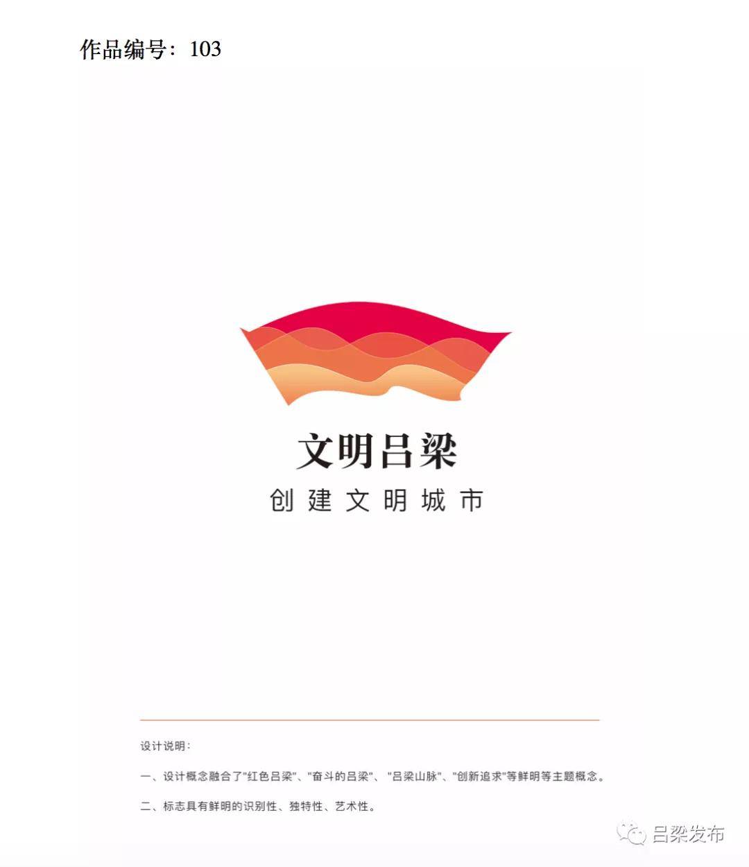 吕梁市文明城市主题标识(logo)入选作品公示