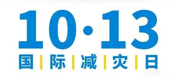 第32个"国际减灾日,防灾减灾牢记心中