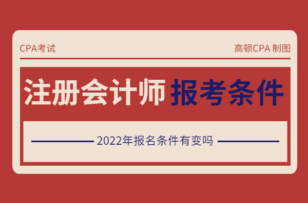 注册会计师报名条件解读(参考2021年)