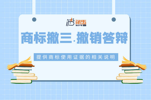 商标撤三,商标撤销答辩:提供商标使用证据的相关说明