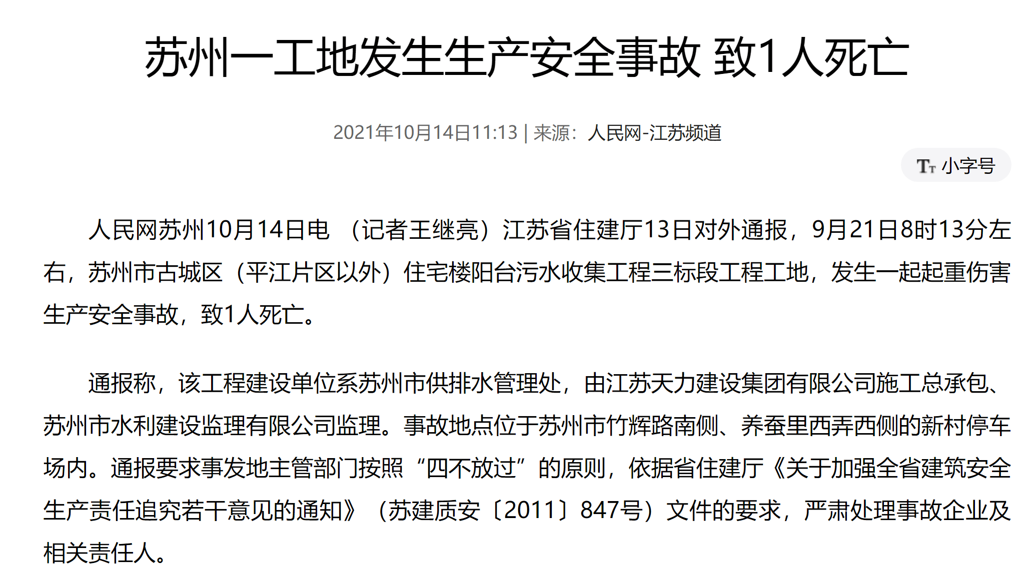 媒体10月14日消息9月21日江苏苏州一建筑工地发生意外致一死