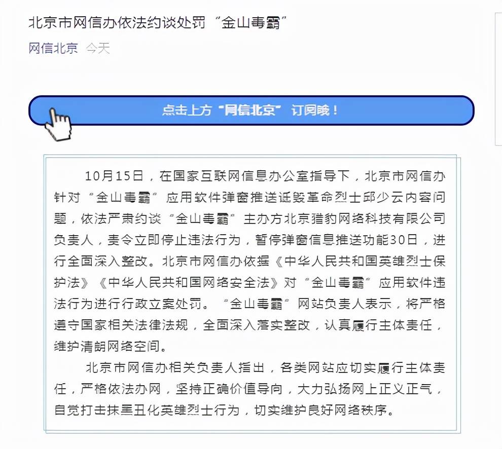 "金山毒霸"错误使用英烈图片,被北京网信办依法约谈处罚