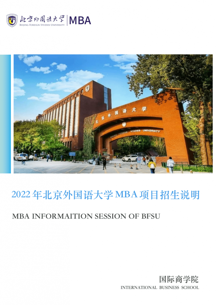北京外国语大学国际商学院成立于 2001 年,是北京 外国语大学教学