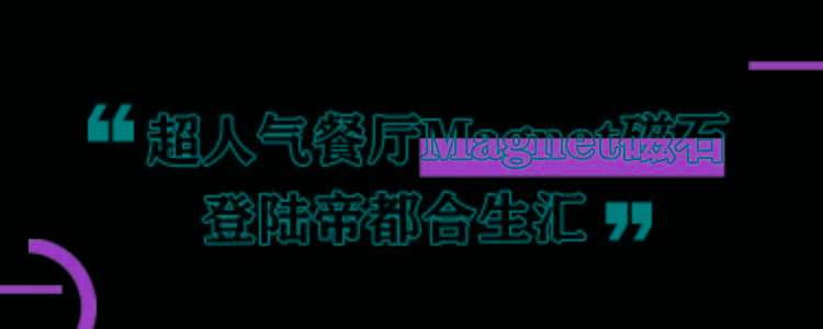 领取专属福利来magnet磁石打卡美式西餐享受超有格调的用餐体验!