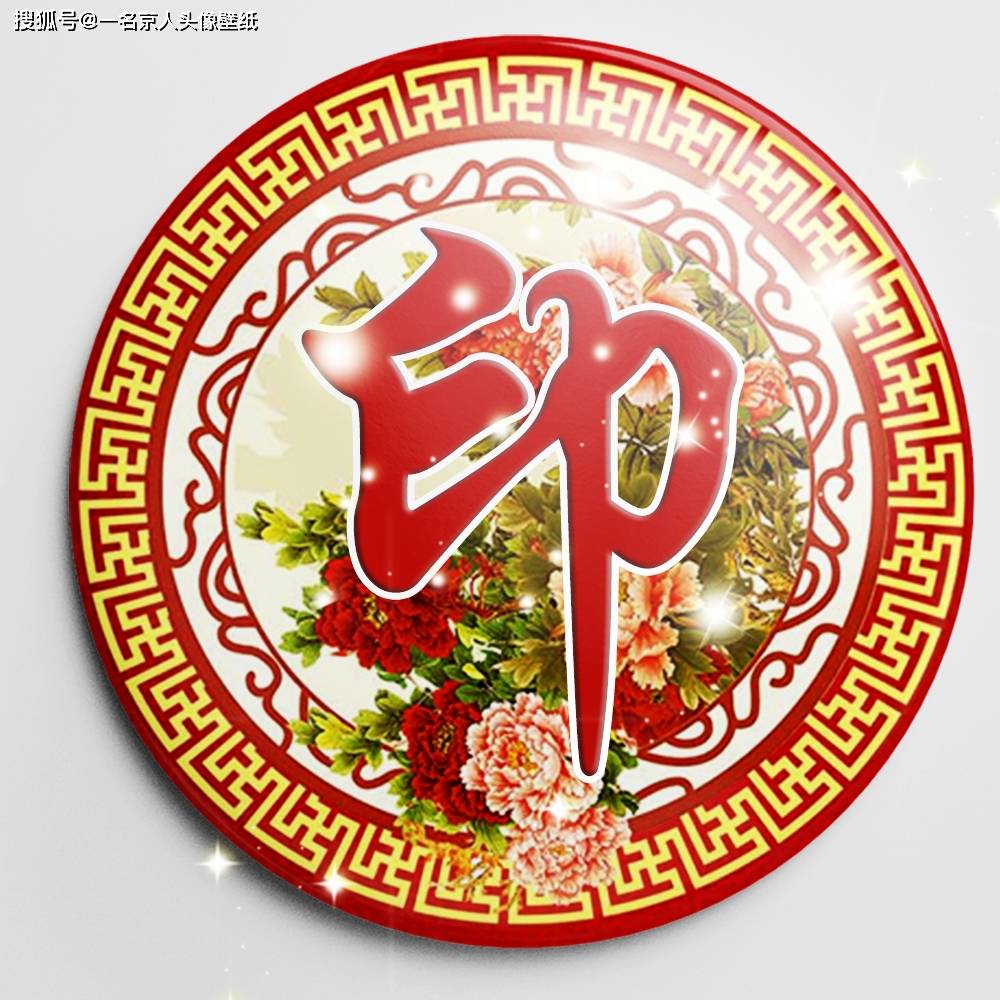 花开富贵吉祥平安,21张中国风头像壁纸,将你的姓氏刻
