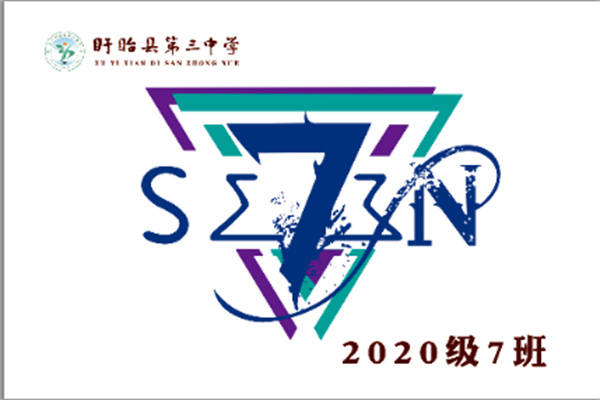 初二(7)班班旗班旗寓意:以班级"7 为基本型,规则的平行线和交叉线