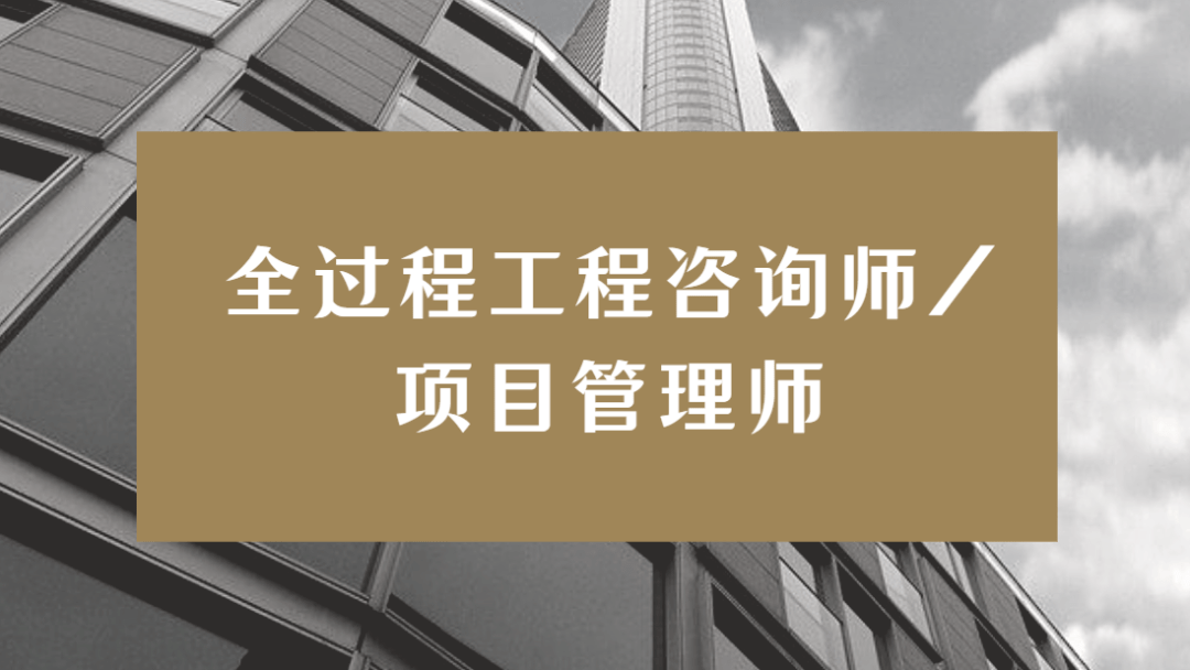 人社部职业全过程工程咨询师项目管理师