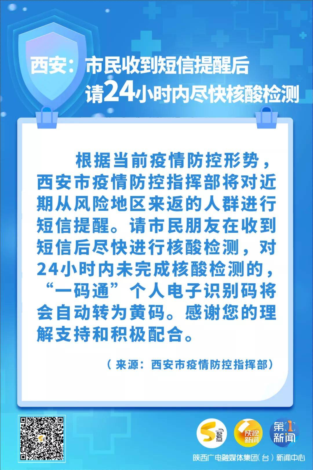 西安疾控这些人收到短信后24小时内未做核酸将变黄码