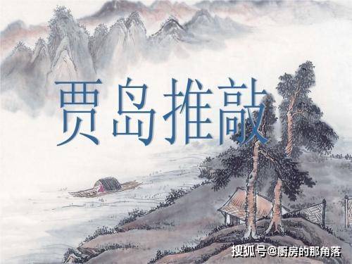 原创大唐诗奴贾岛擅长苦吟韩愈感动亲自上阵为他打广告