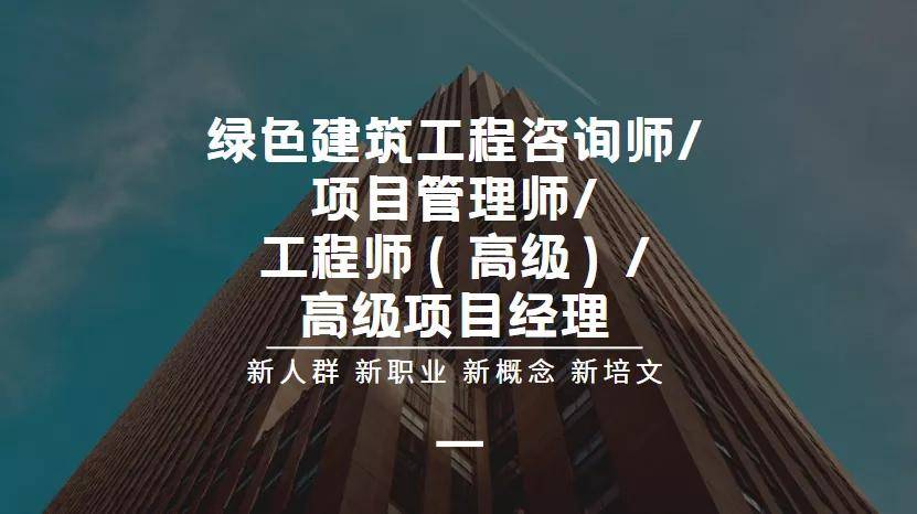 人社部职业绿色建筑工程咨询师项目管理师