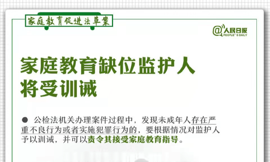 家庭教育缺位监护人更有可能 受到训诫,并可责令其 接受家庭教育指导