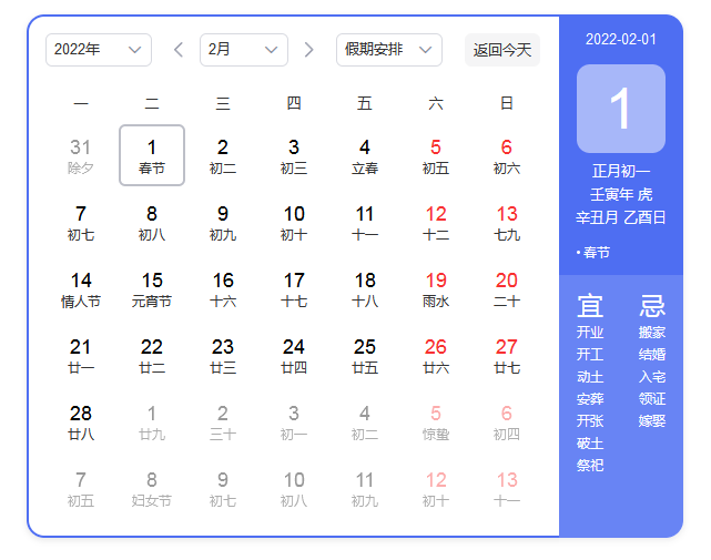 2022年2月1日 星期二,壬寅年(虎年)正月初一;农历2022年除夕的日期