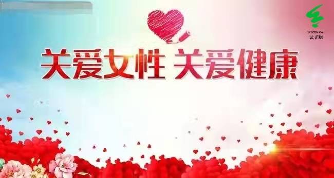 关爱女性 关爱健康 云子康公益活动圆满收官!_生殖