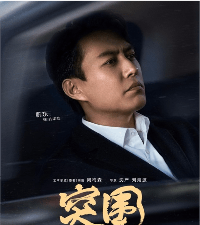 靳东闫妮黄志忠和秦岚主演的电视剧《突围》上线,都有