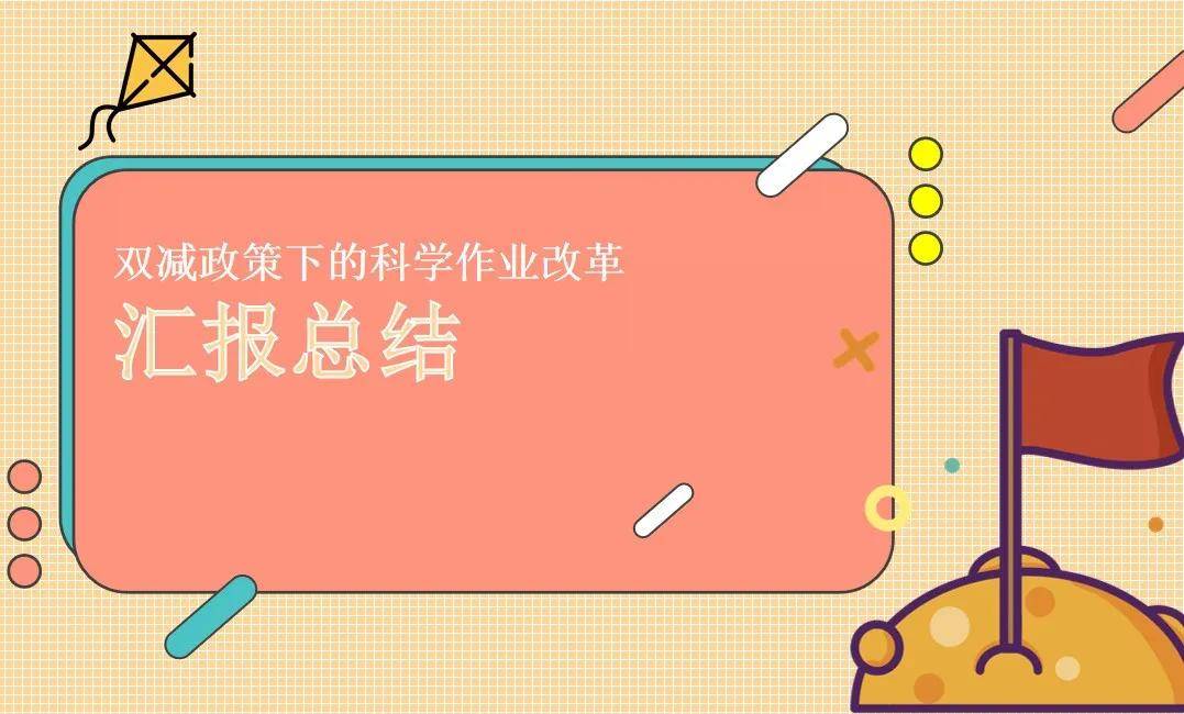 新建路小学教育集团双减之下作业设计系列研讨活动之科学篇